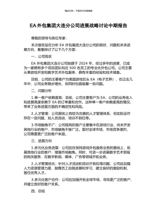 EA外包集团大连分公司发展战略研究中期报告