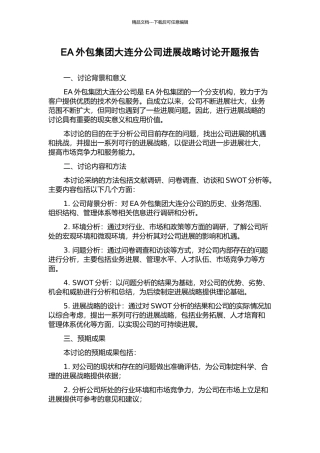 EA外包集团大连分公司发展战略研究开题报告