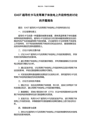EAST超导托卡马克等离子体放电上升段特性的研究的开题报告