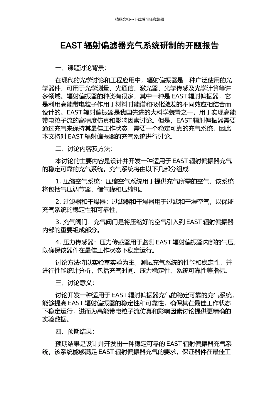 EAST辐射偏滤器充气系统研制的开题报告_第1页