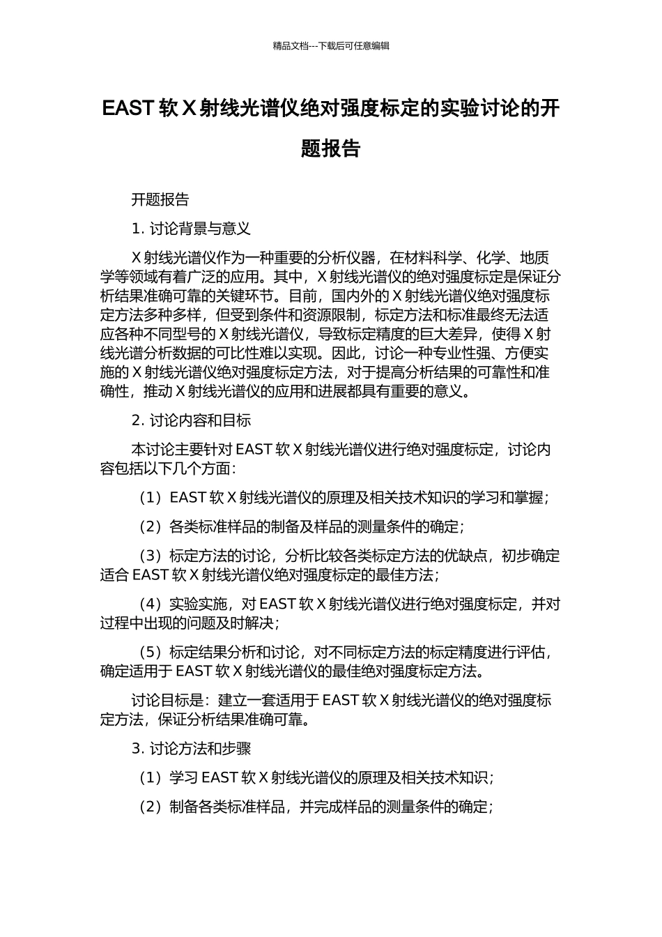EAST软X射线光谱仪绝对强度标定的实验研究的开题报告_第1页