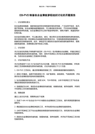 EB-PVD制备钛合金薄板渗铝组织研究的开题报告