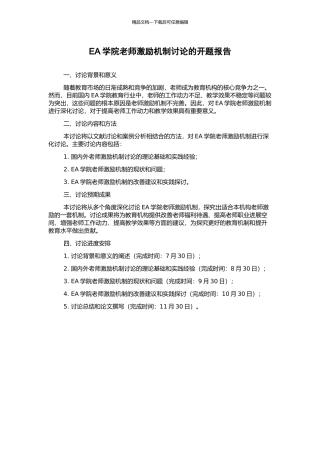 EA学院教师激励机制研究的开题报告