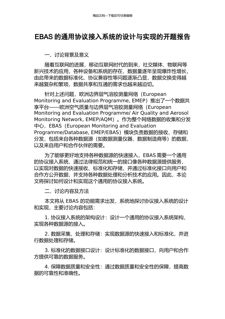 EBAS的通用协议接入系统的设计与实现的开题报告_第1页