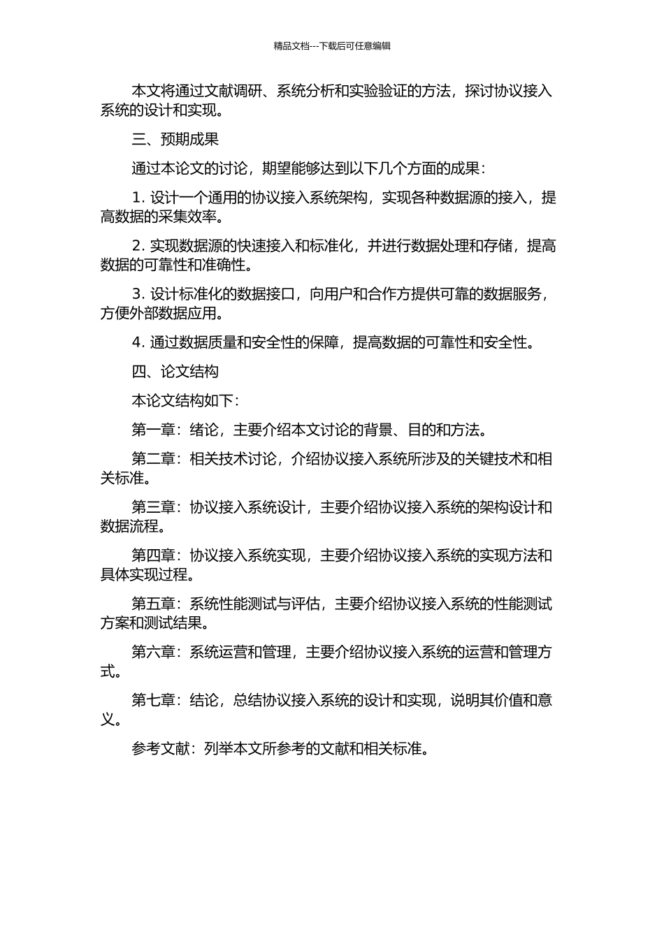 EBAS的通用协议接入系统的设计与实现的开题报告_第2页