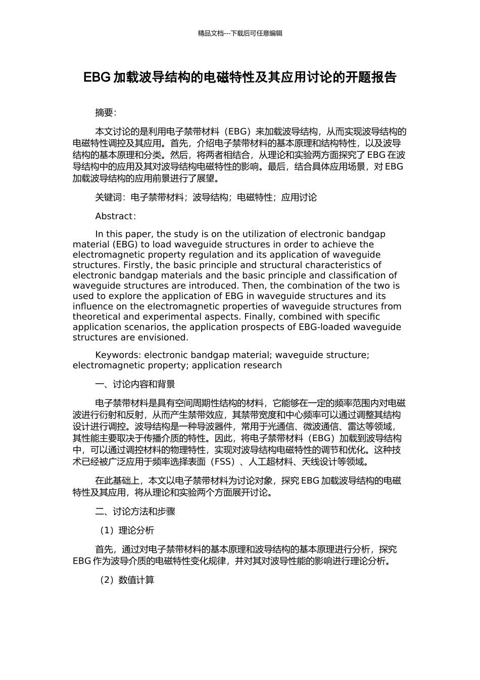 EBG加载波导结构的电磁特性及其应用研究的开题报告_第1页