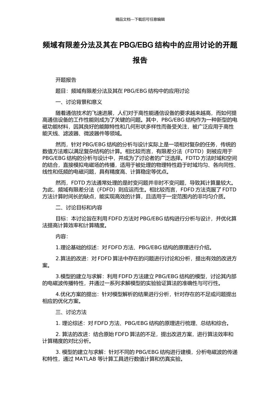 EBG结构中的应用研究的开题报告_第1页