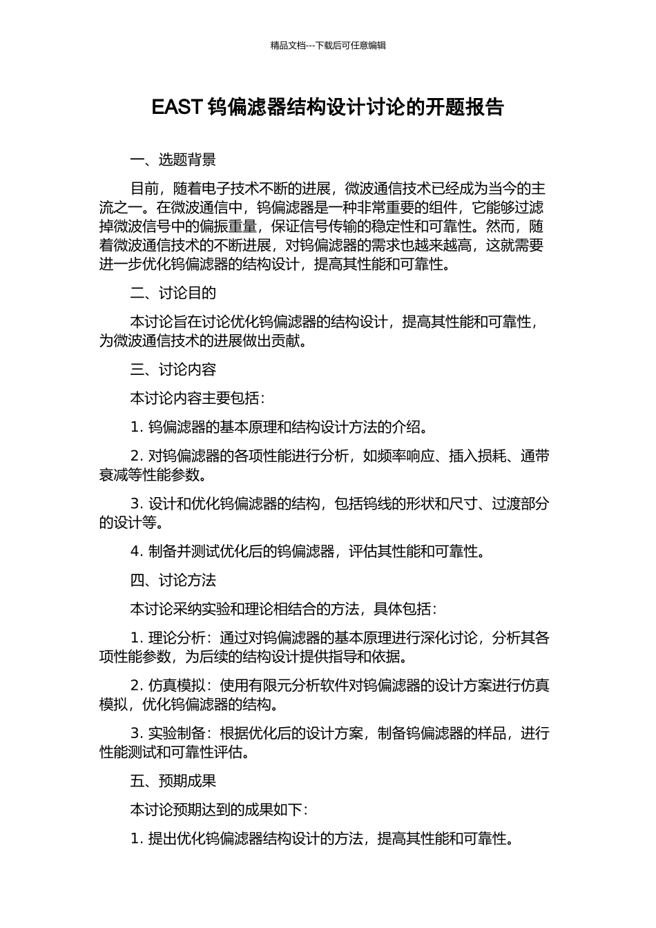 EAST钨偏滤器结构设计研究的开题报告_第1页
