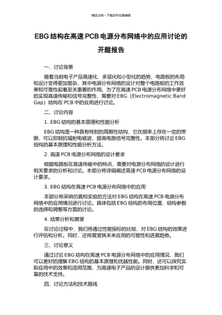 EBG结构在高速PCB电源分布网络中的应用研究的开题报告