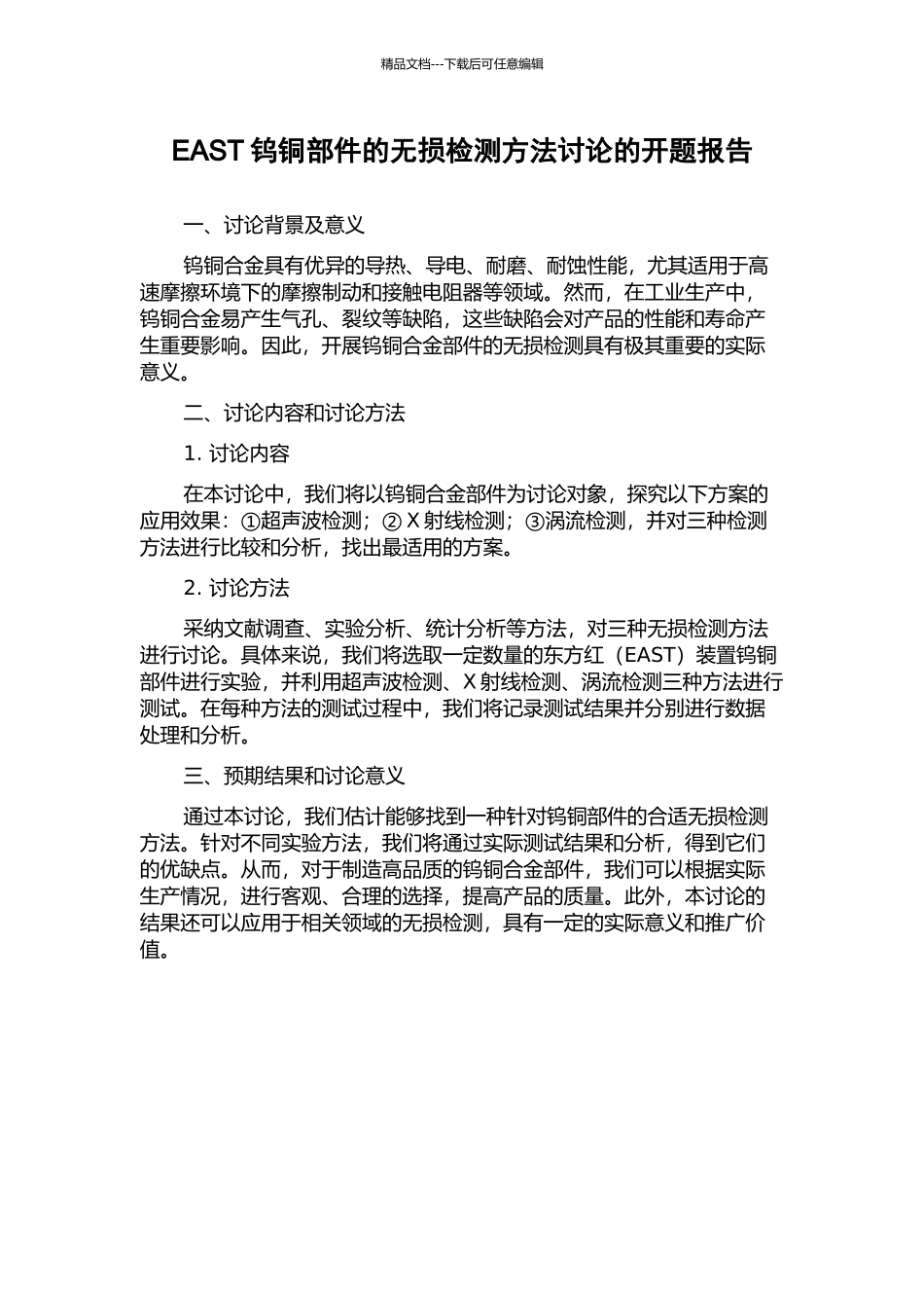 EAST钨铜部件的无损检测方法研究的开题报告_第1页