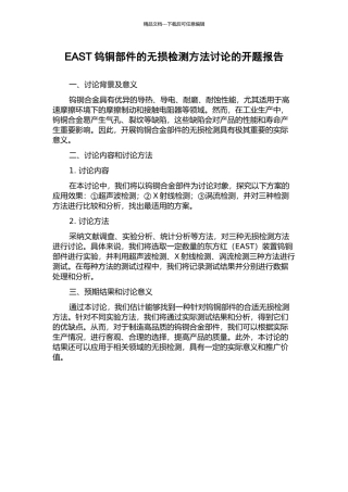 EAST钨铜部件的无损检测方法研究的开题报告