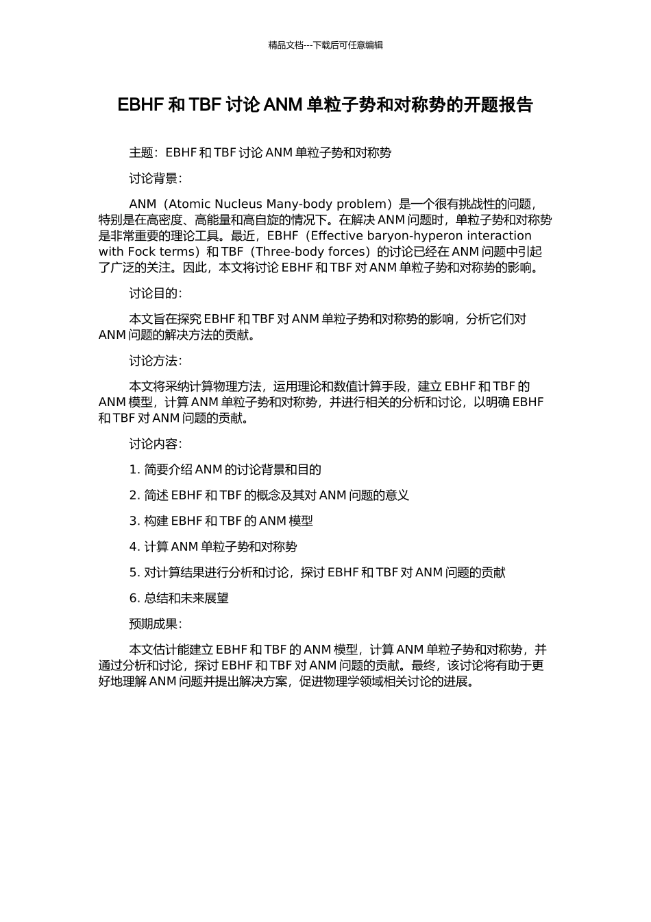 EBHF和TBF研究ANM单粒子势和对称势的开题报告_第1页