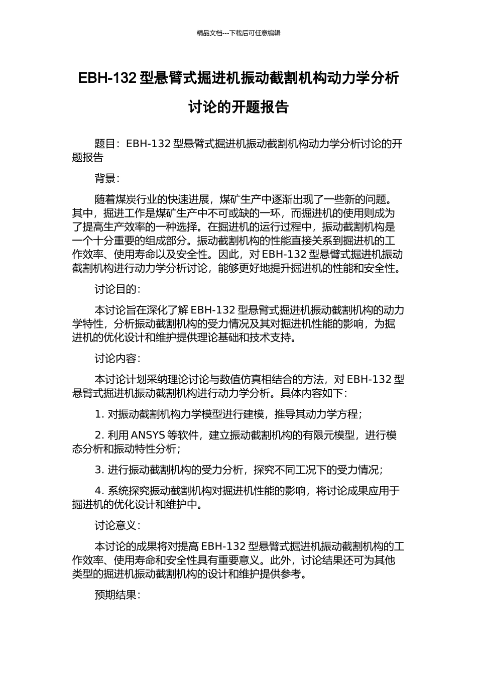 EBH-132型悬臂式掘进机振动截割机构动力学分析研究的开题报告_第1页