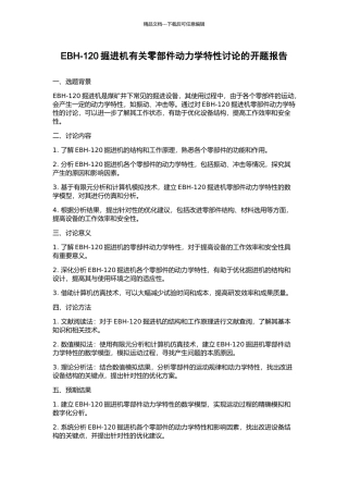 EBH-120掘进机有关零部件动力学特性研究的开题报告