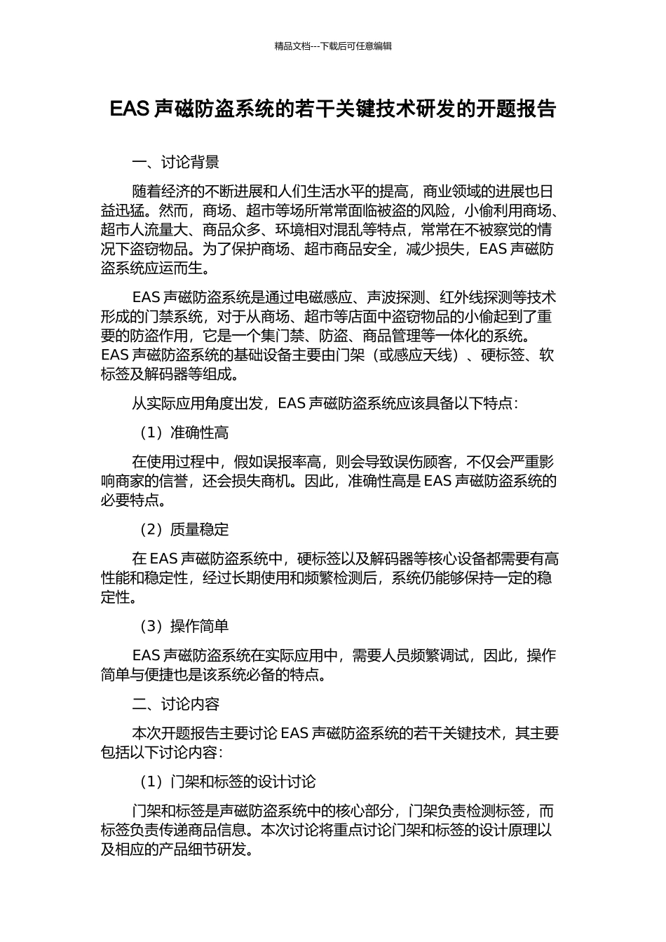 EAS声磁防盗系统的若干关键技术研发的开题报告_第1页