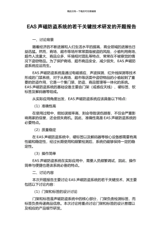 EAS声磁防盗系统的若干关键技术研发的开题报告