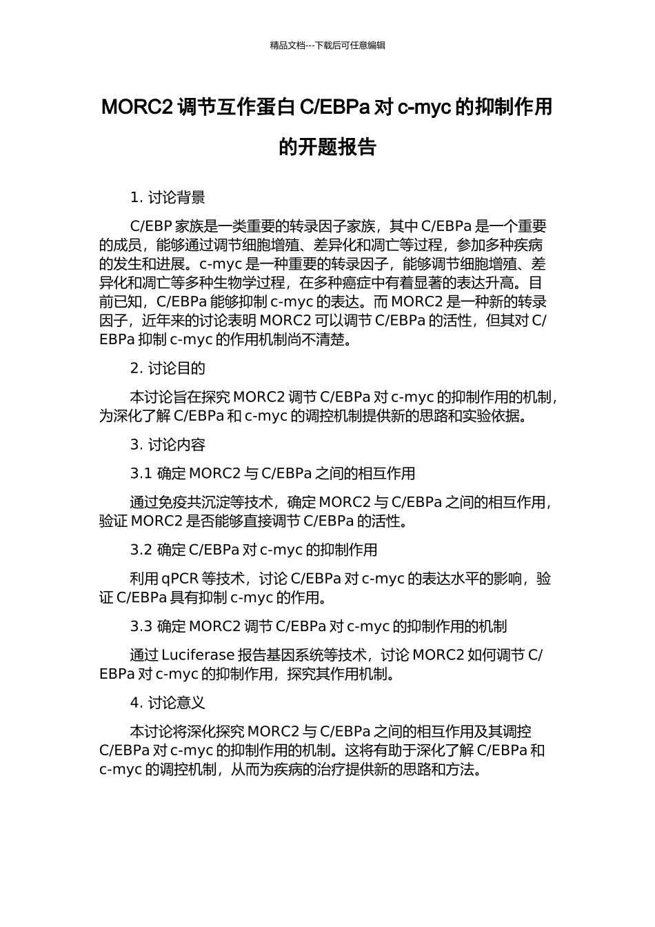 EBPa对c-myc的抑制作用的开题报告_第1页