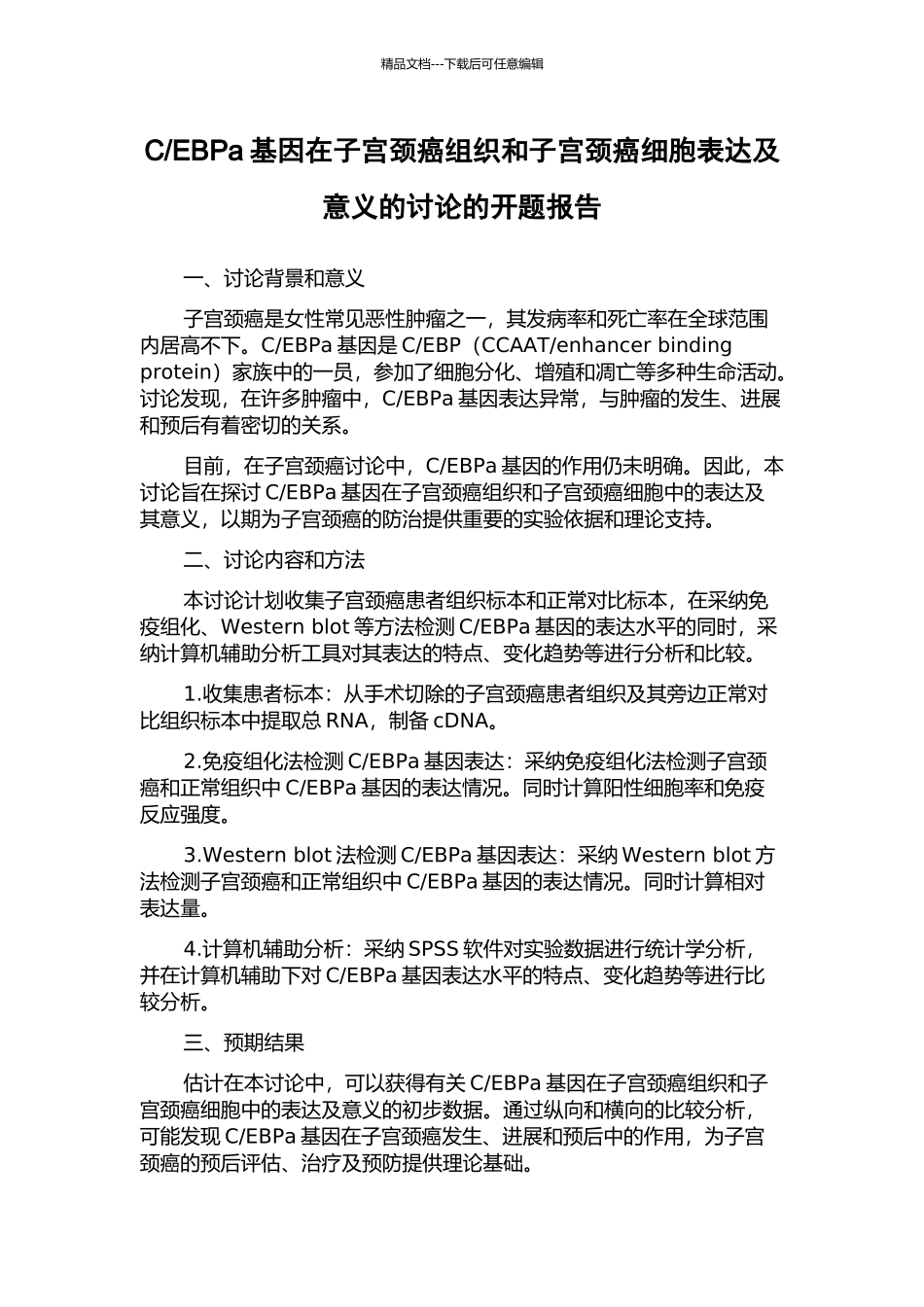 EBPa基因在子宫颈癌组织和子宫颈癌细胞表达及意义的研究的开题报告_第1页