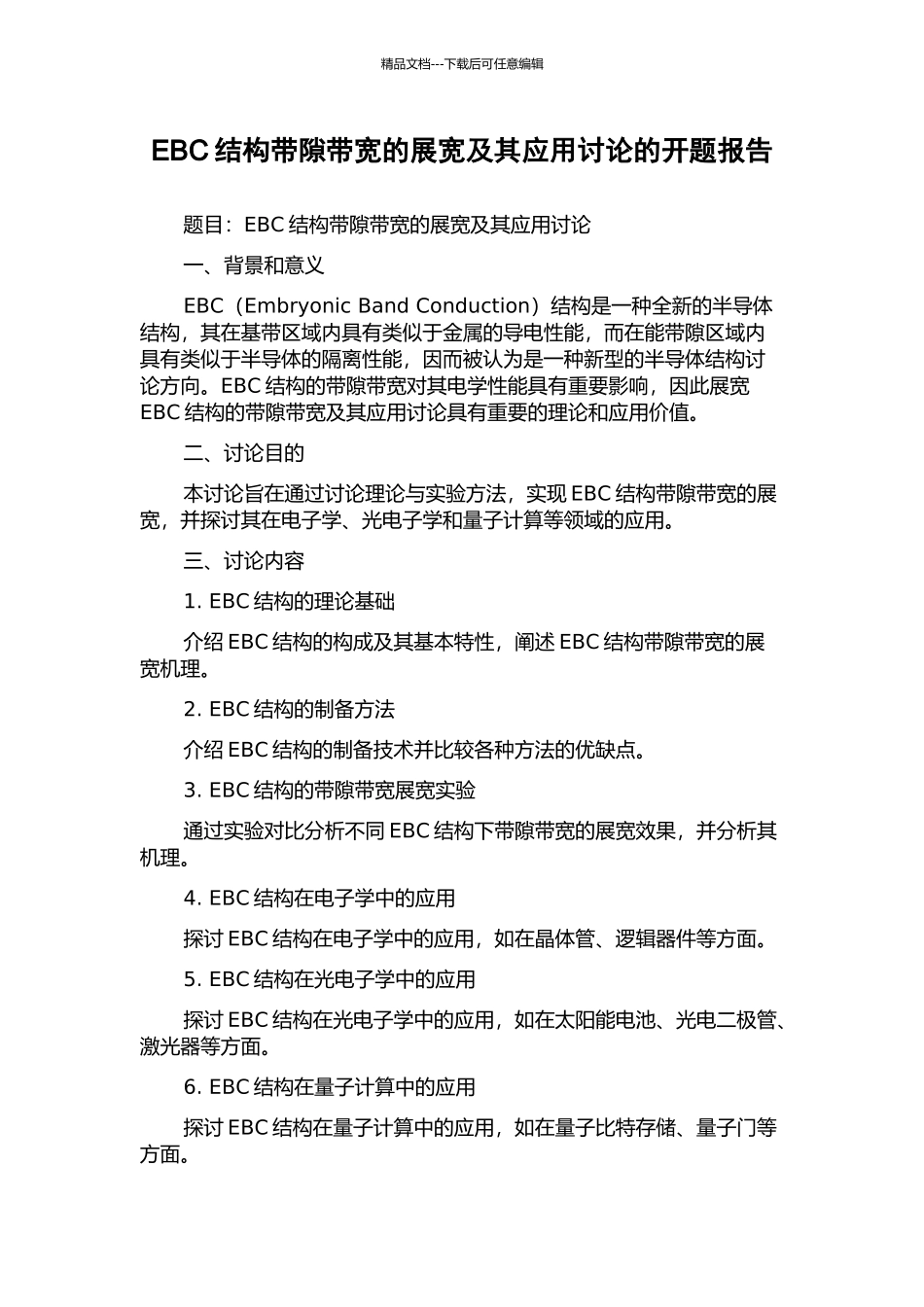 EBC结构带隙带宽的展宽及其应用研究的开题报告_第1页