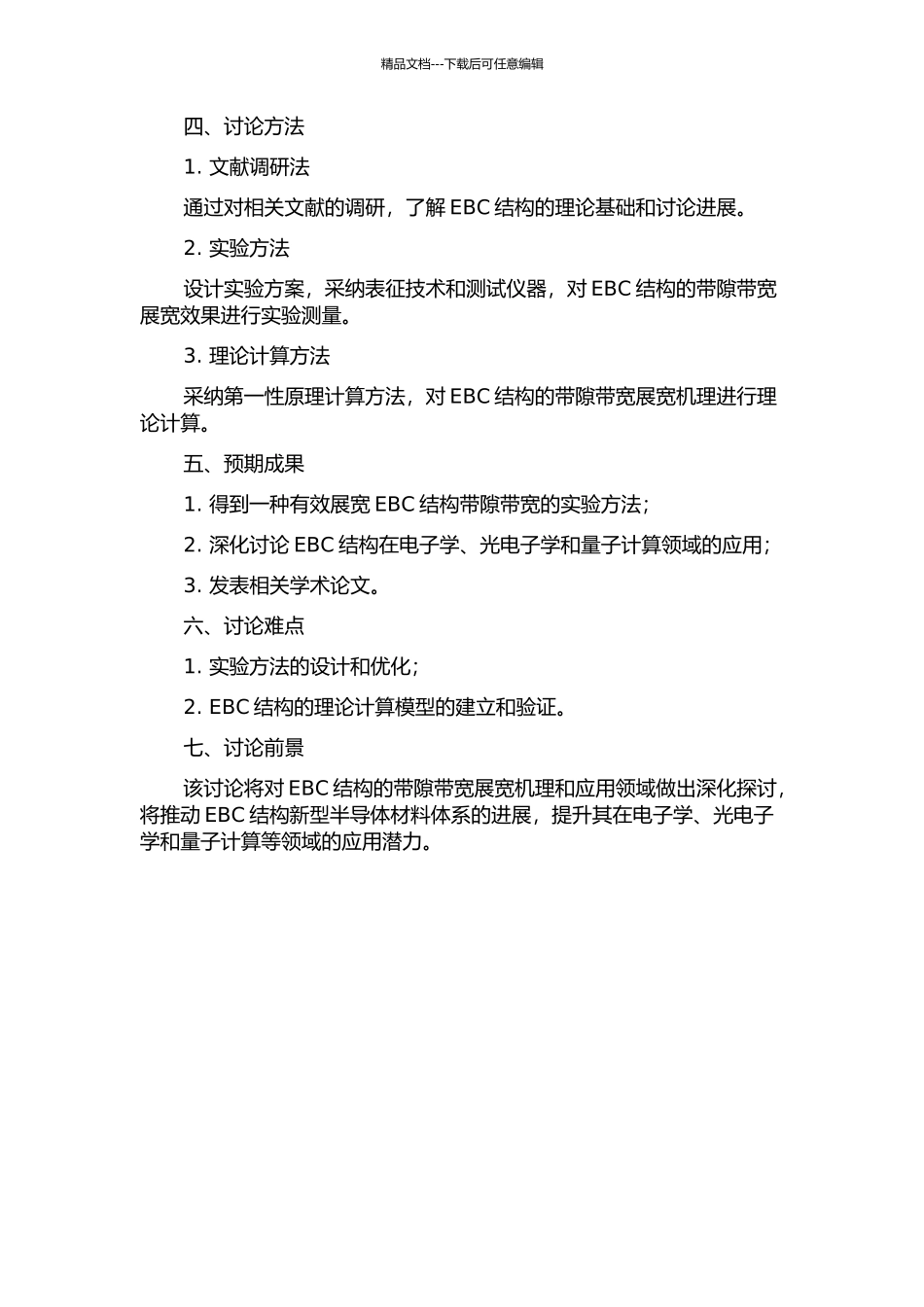 EBC结构带隙带宽的展宽及其应用研究的开题报告_第2页