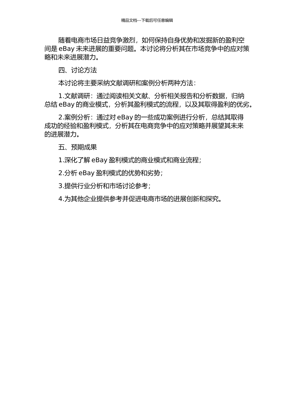 eBay的盈利模式研究的开题报告_第2页