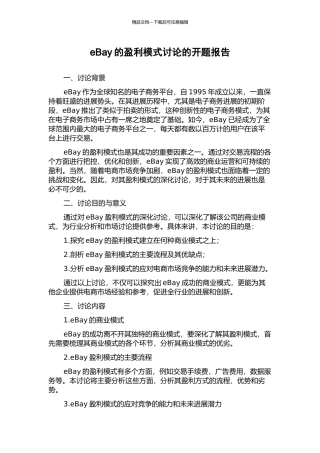 eBay的盈利模式研究的开题报告