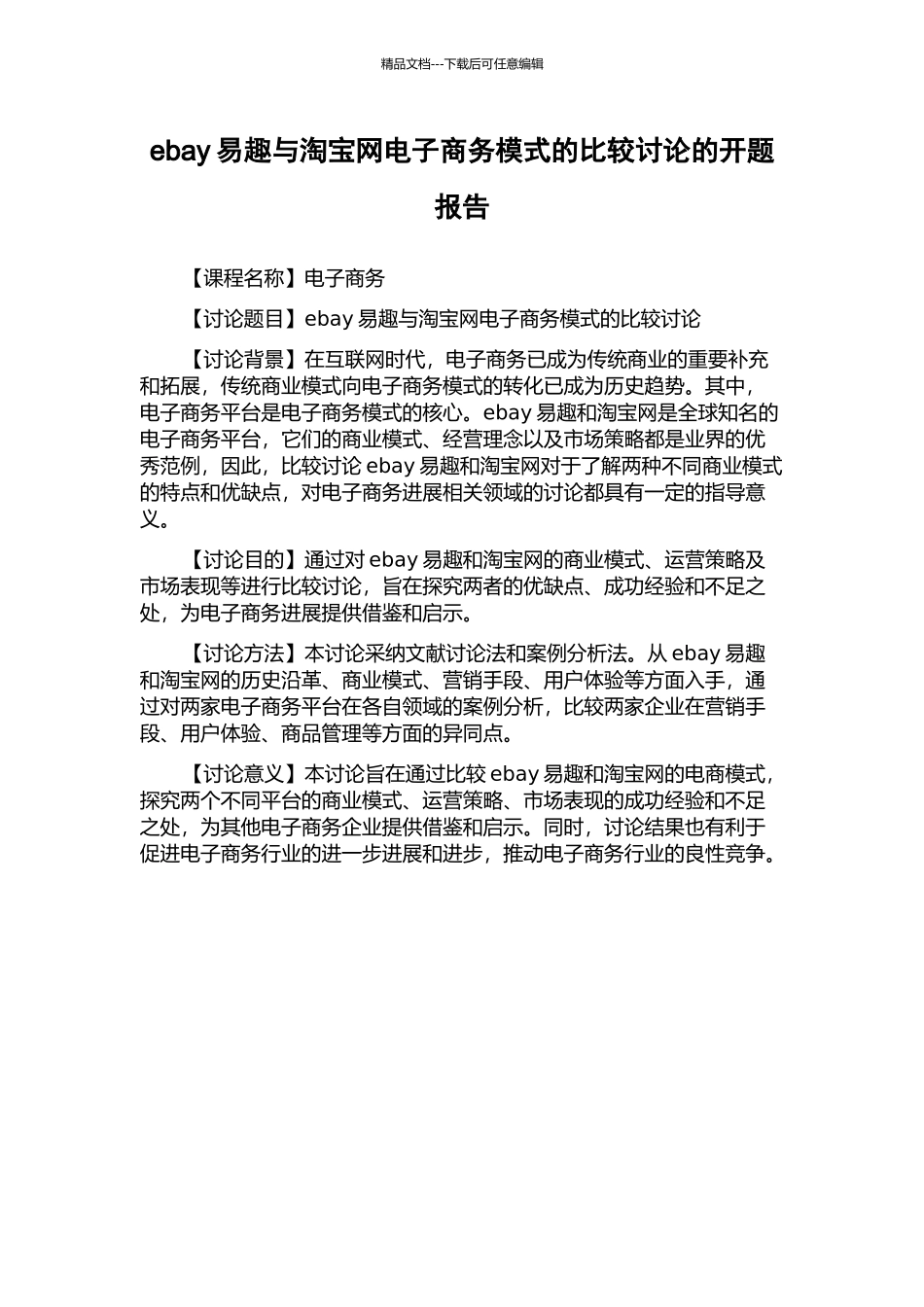 ebay易趣与淘宝网电子商务模式的比较研究的开题报告_第1页