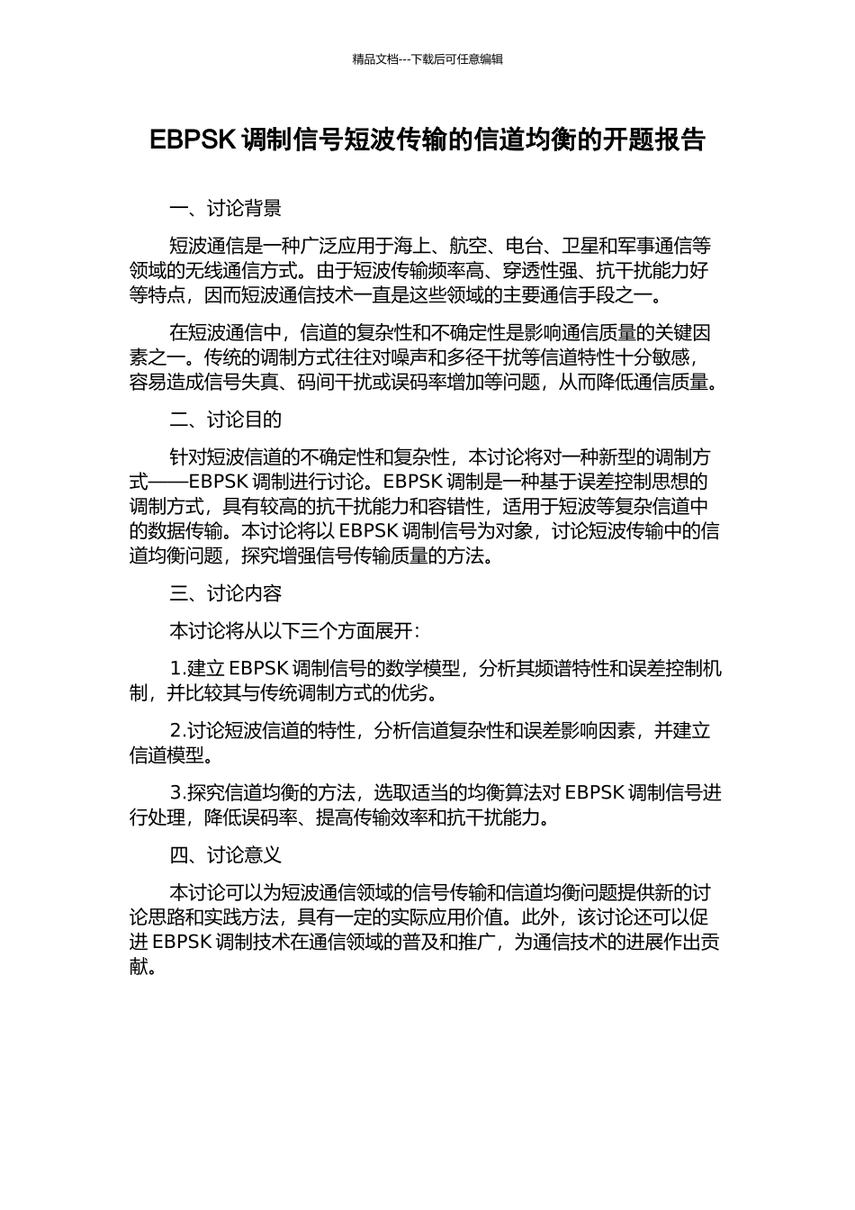EBPSK调制信号短波传输的信道均衡的开题报告_第1页