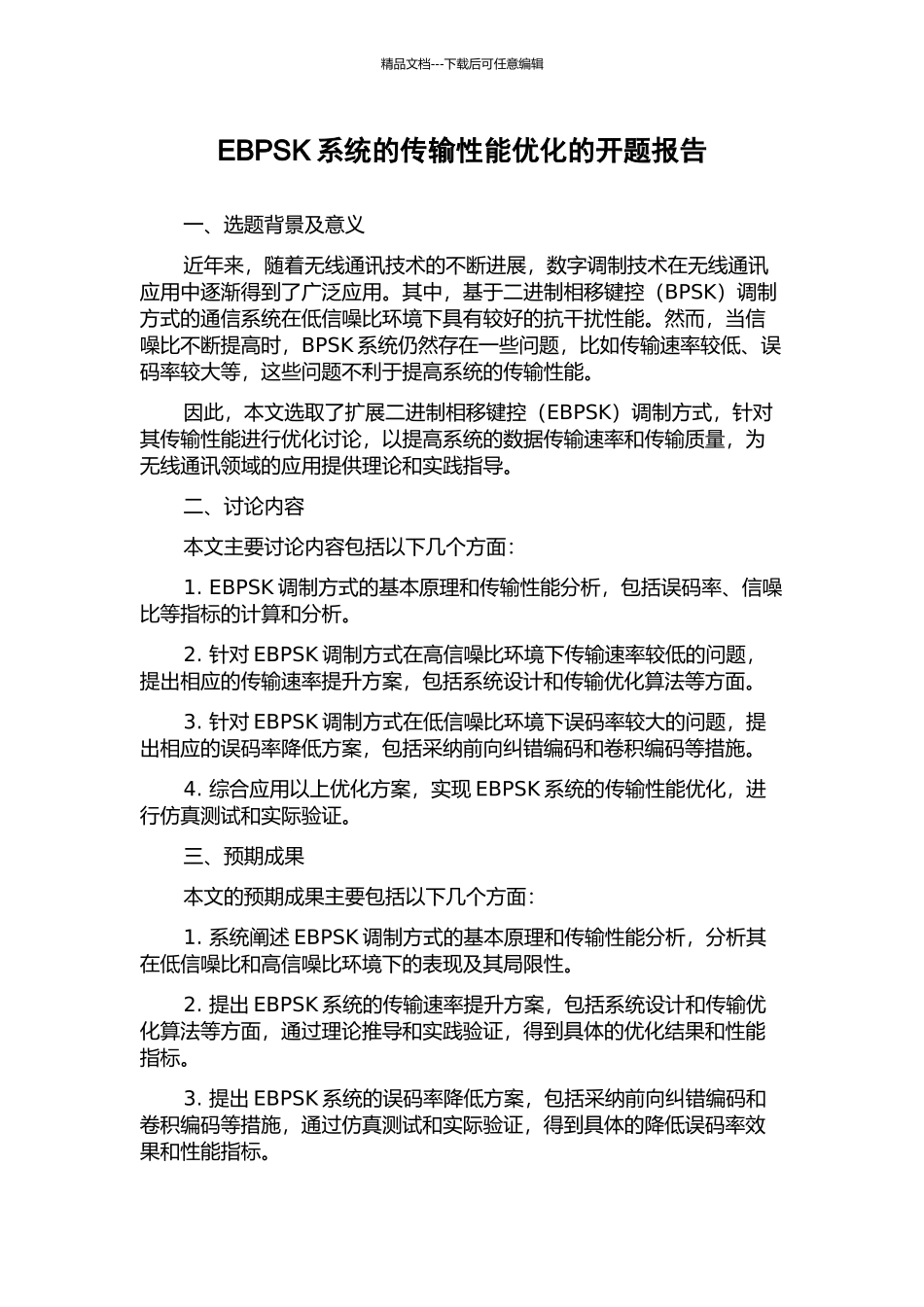 EBPSK系统的传输性能优化的开题报告_第1页