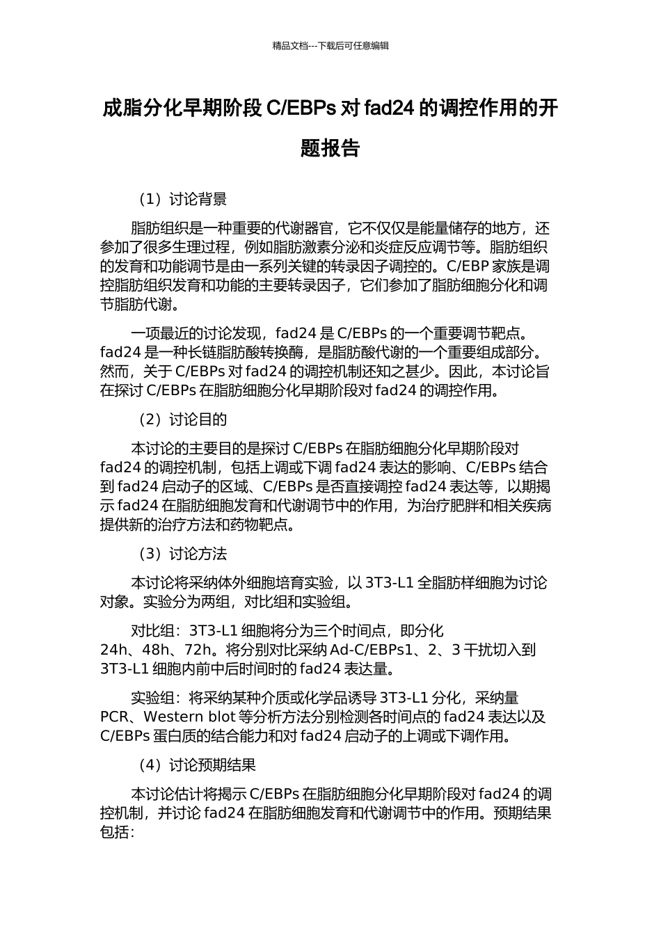 EBPs对fad24的调控作用的开题报告_第1页