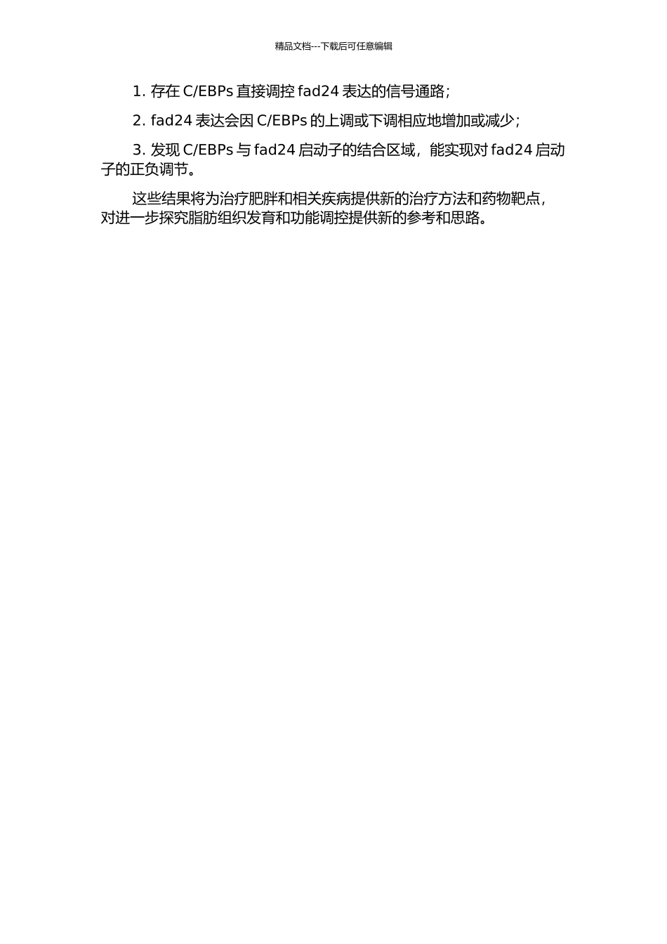 EBPs对fad24的调控作用的开题报告_第2页