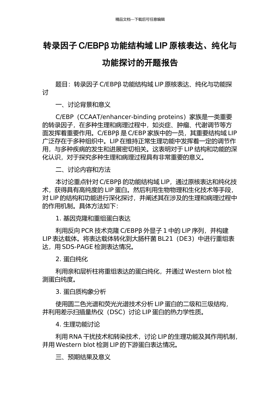 EBPβ功能结构域LIP原核表达、纯化与功能探讨的开题报告_第1页
