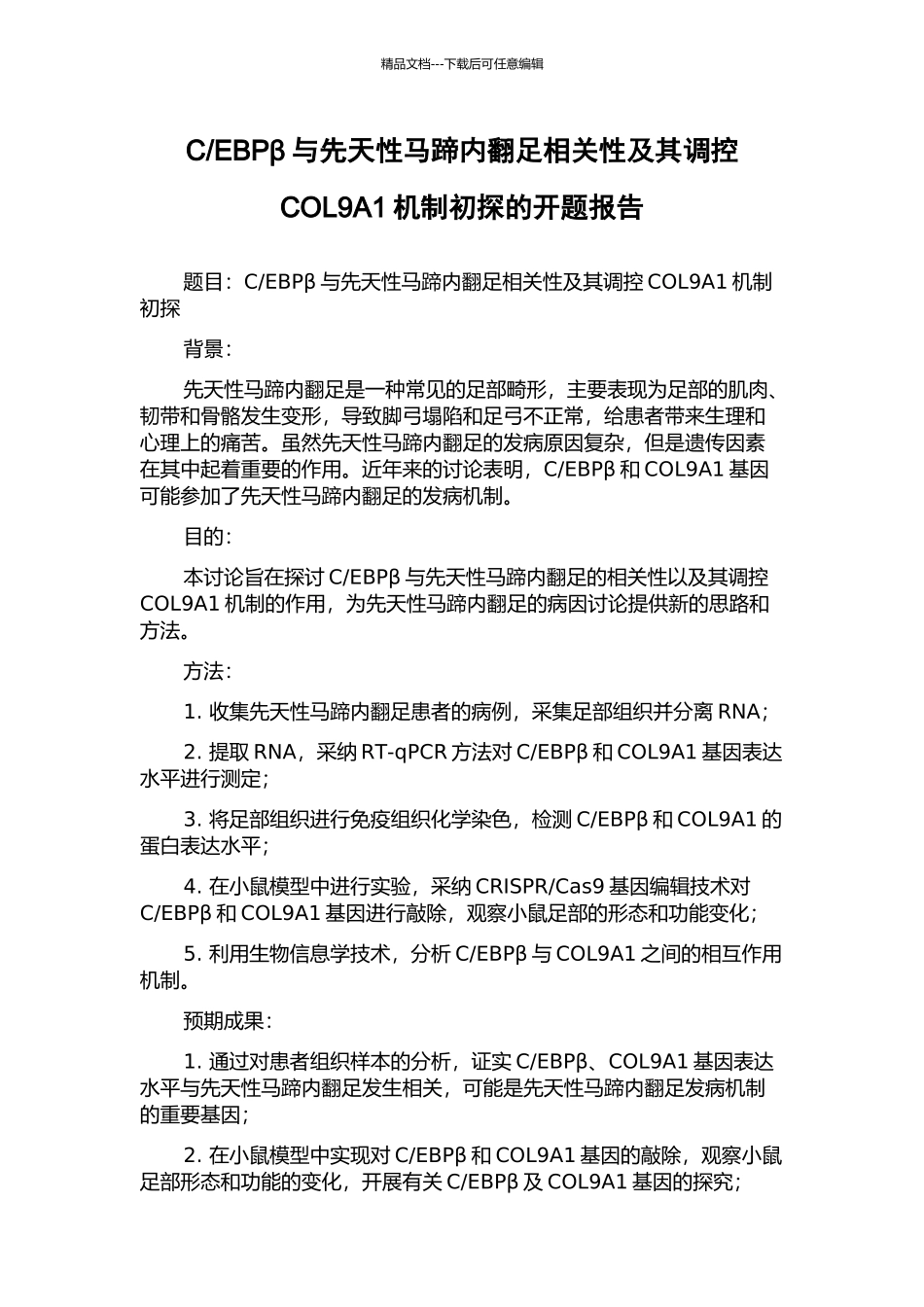 EBPβ与先天性马蹄内翻足相关性及其调控COL9A1机制初探的开题报告_第1页