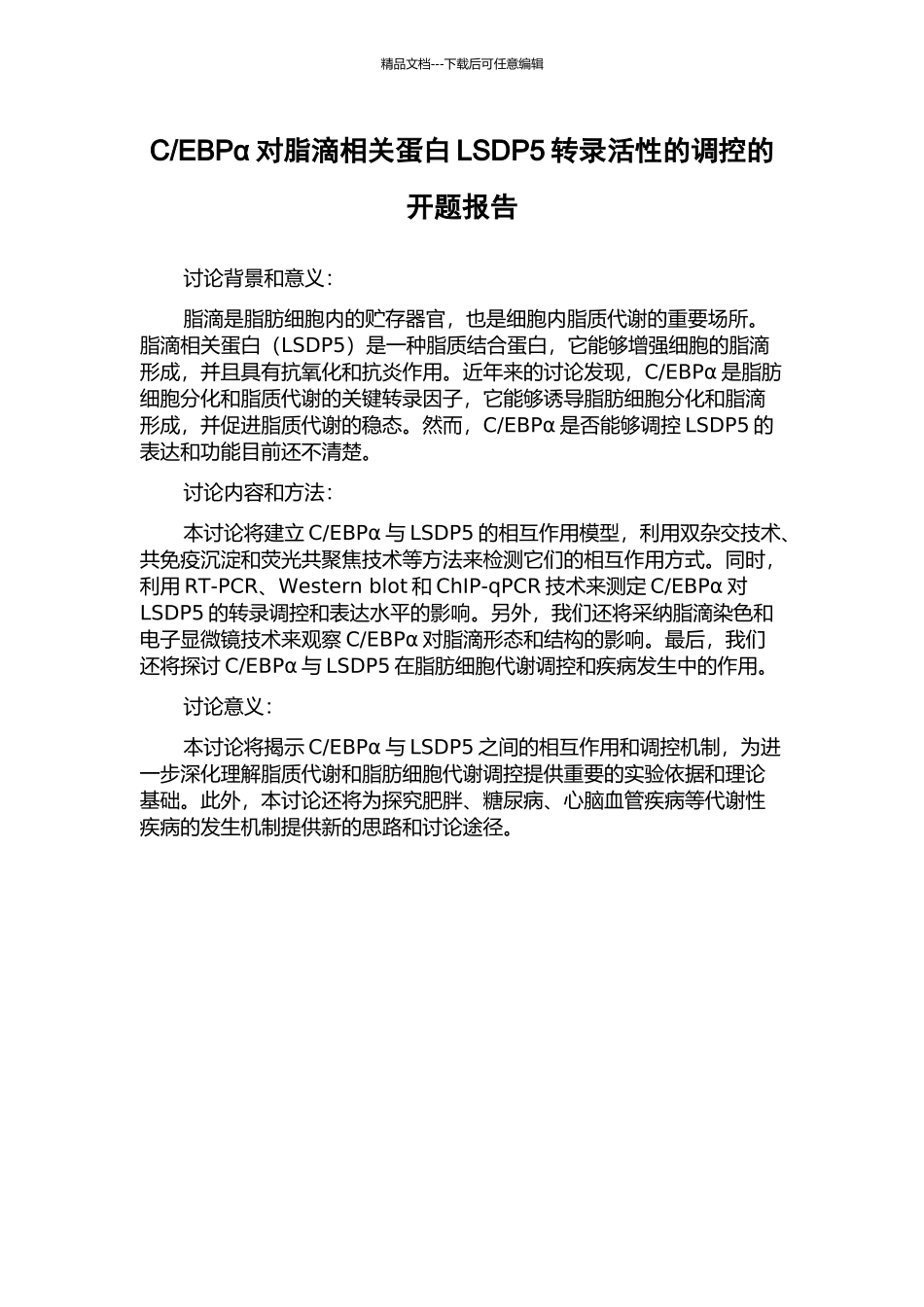 EBPα对脂滴相关蛋白LSDP5转录活性的调控的开题报告_第1页