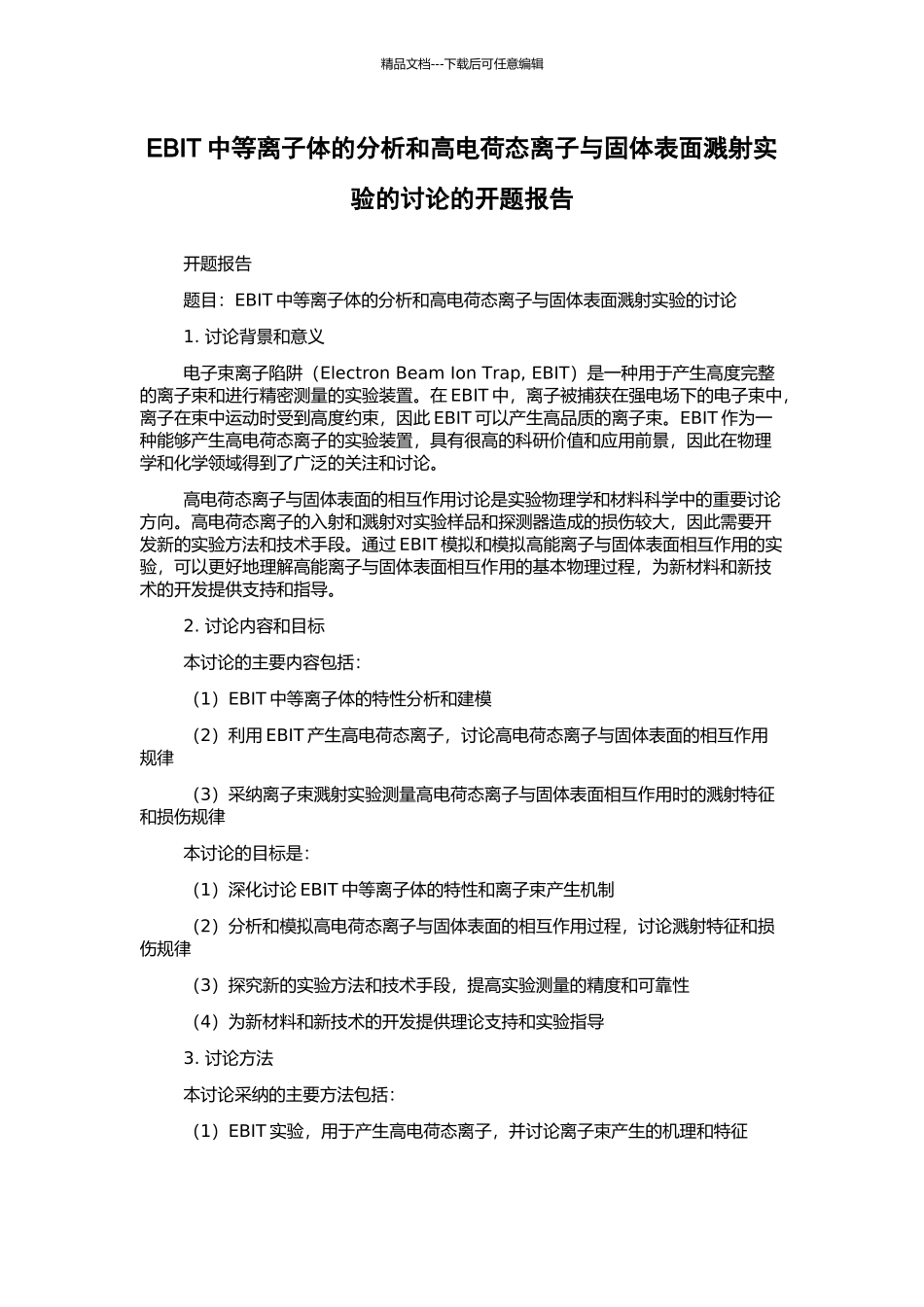 EBIT中等离子体的分析和高电荷态离子与固体表面溅射实验的研究的开题报告_第1页