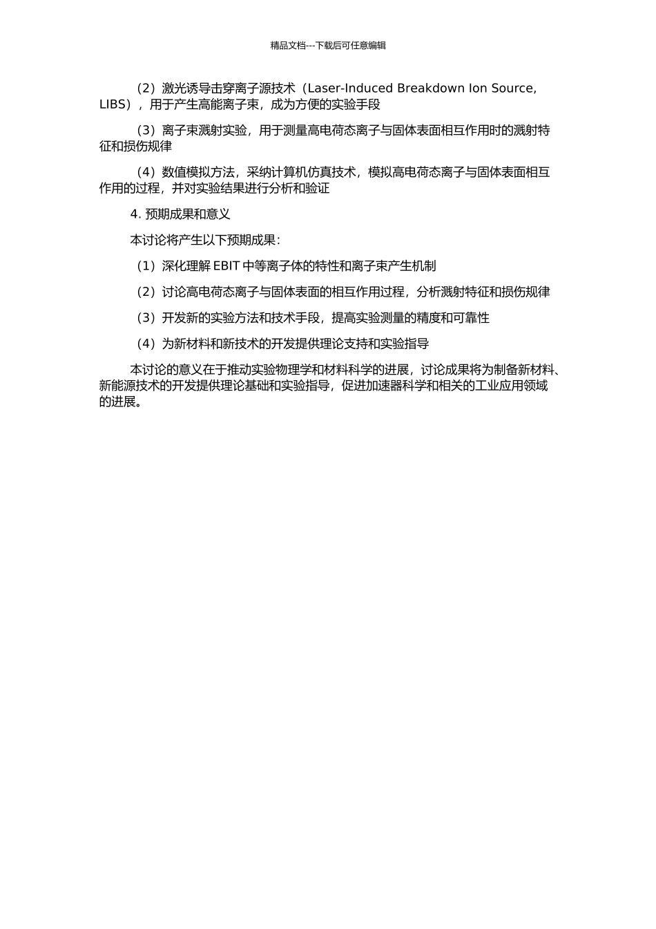 EBIT中等离子体的分析和高电荷态离子与固体表面溅射实验的研究的开题报告_第2页