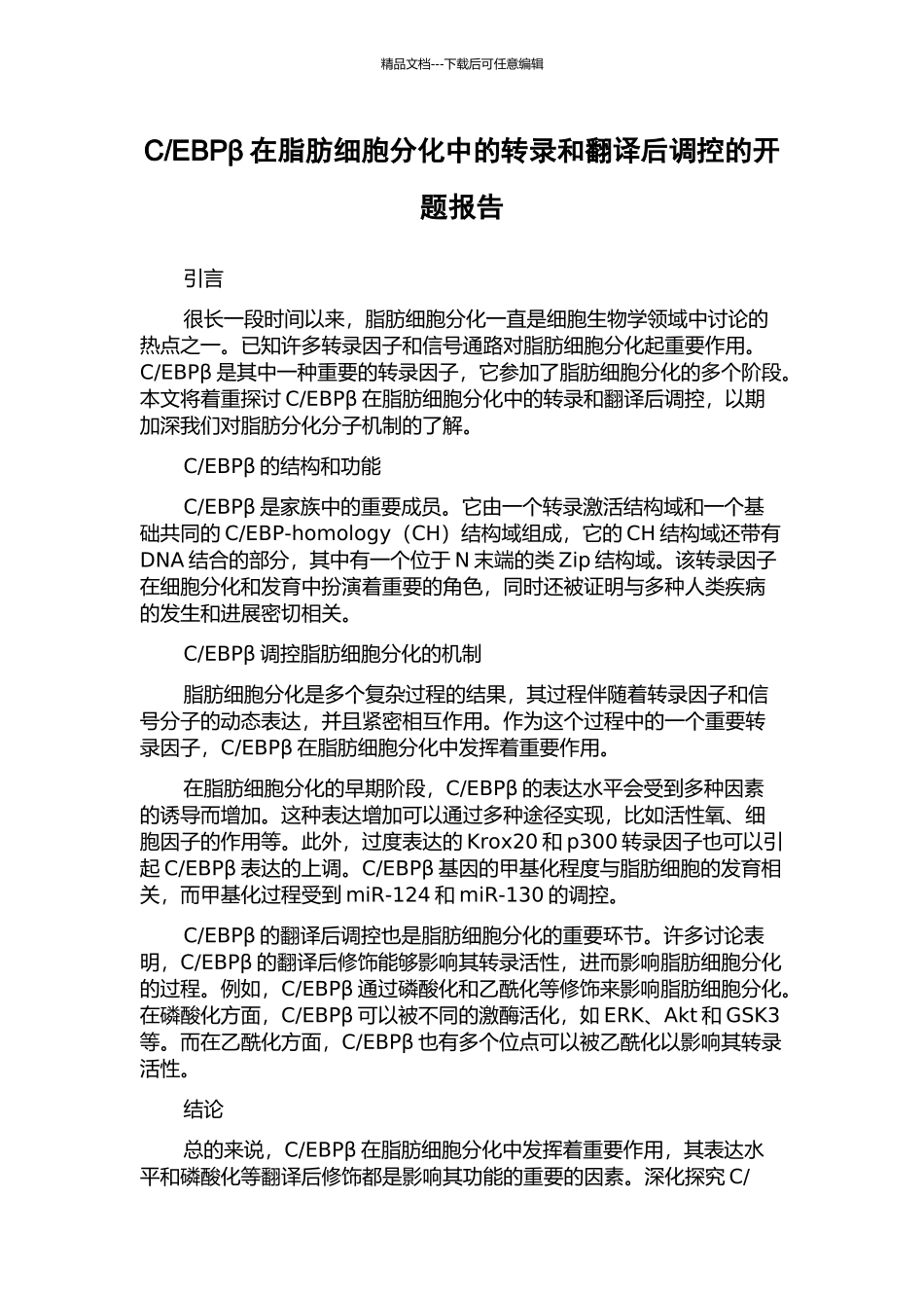 EBPβ在脂肪细胞分化中的转录和翻译后调控的开题报告_第1页