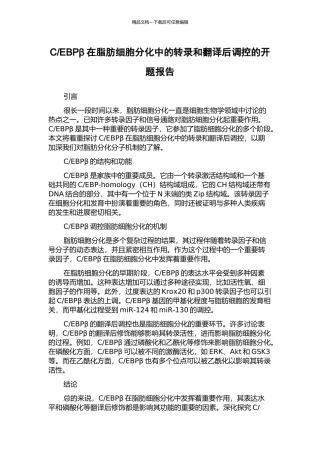 EBPβ在脂肪细胞分化中的转录和翻译后调控的开题报告