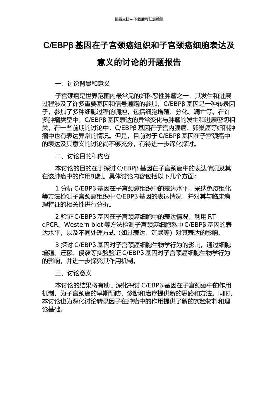 EBPβ基因在子宫颈癌组织和子宫颈癌细胞表达及意义的研究的开题报告_第1页