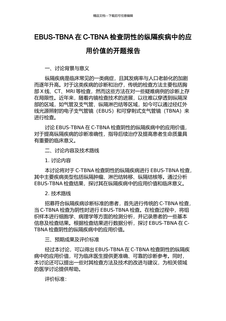 EBUS-TBNA在C-TBNA检查阴性的纵隔疾病中的应用价值的开题报告_第1页