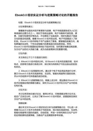 Ebook3.0现状实证分析与发展策略研究的开题报告