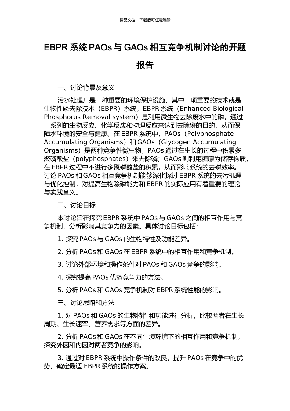 EBPR系统PAOs与GAOs相互竞争机制研究的开题报告_第1页
