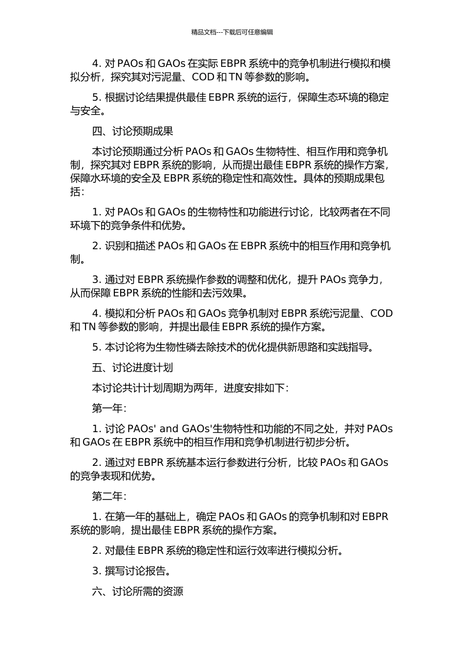 EBPR系统PAOs与GAOs相互竞争机制研究的开题报告_第2页