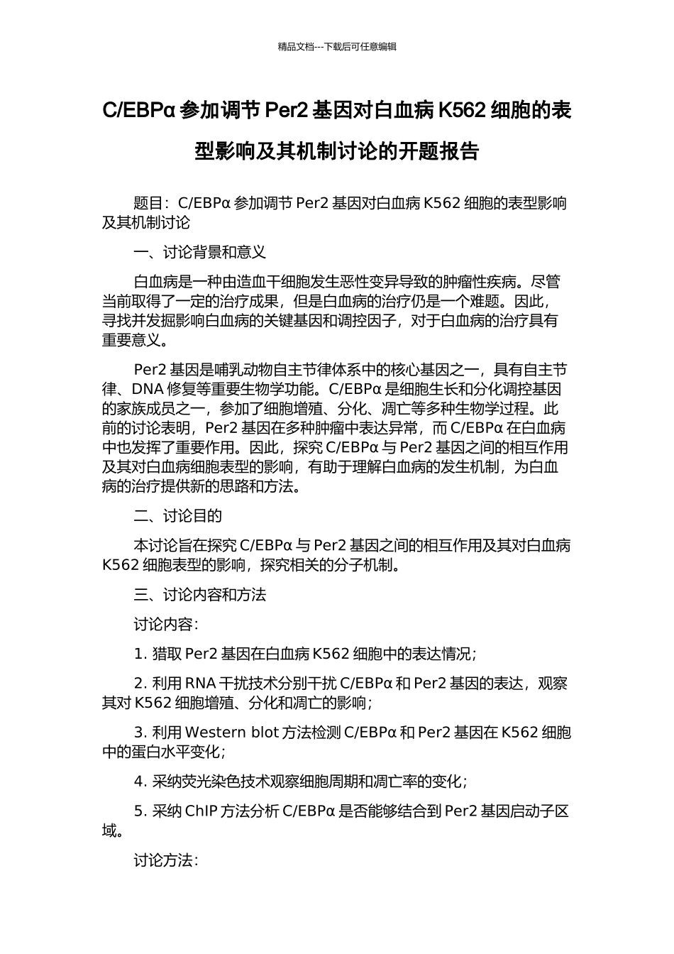 EBPα参与调节Per2基因对白血病K562细胞的表型影响及其机制研究的开题报告_第1页