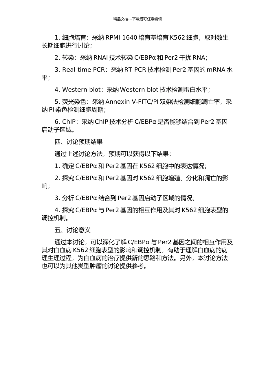EBPα参与调节Per2基因对白血病K562细胞的表型影响及其机制研究的开题报告_第2页