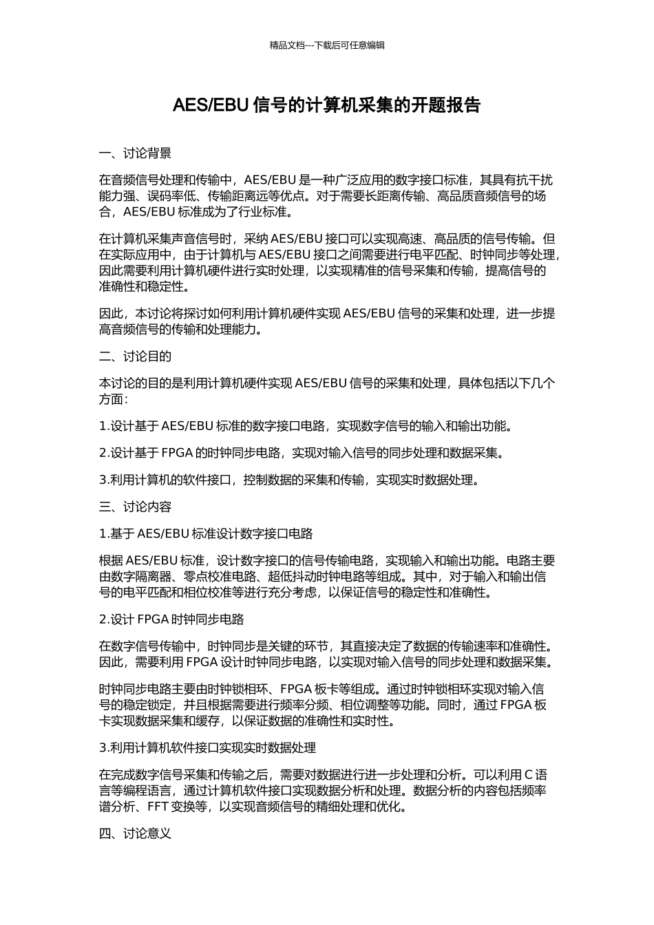 EBU信号的计算机采集的开题报告_第1页