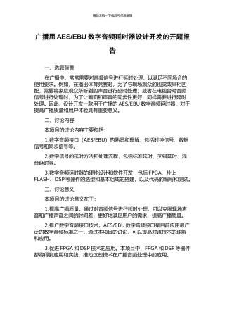 EBU数字音频延时器设计开发的开题报告