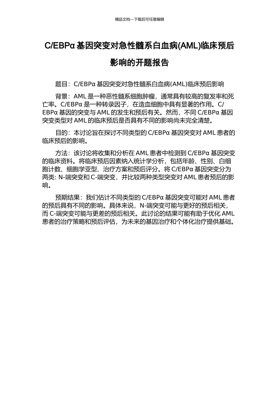 EBPα基因突变对急性髓系白血病临床预后影响的开题报告_第1页