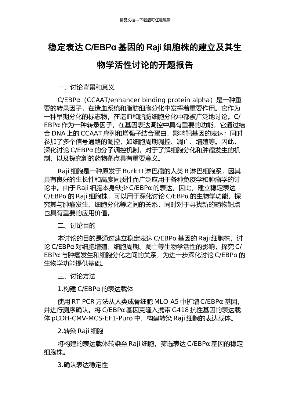EBPα基因的Raji细胞株的建立及其生物学活性研究的开题报告_第1页