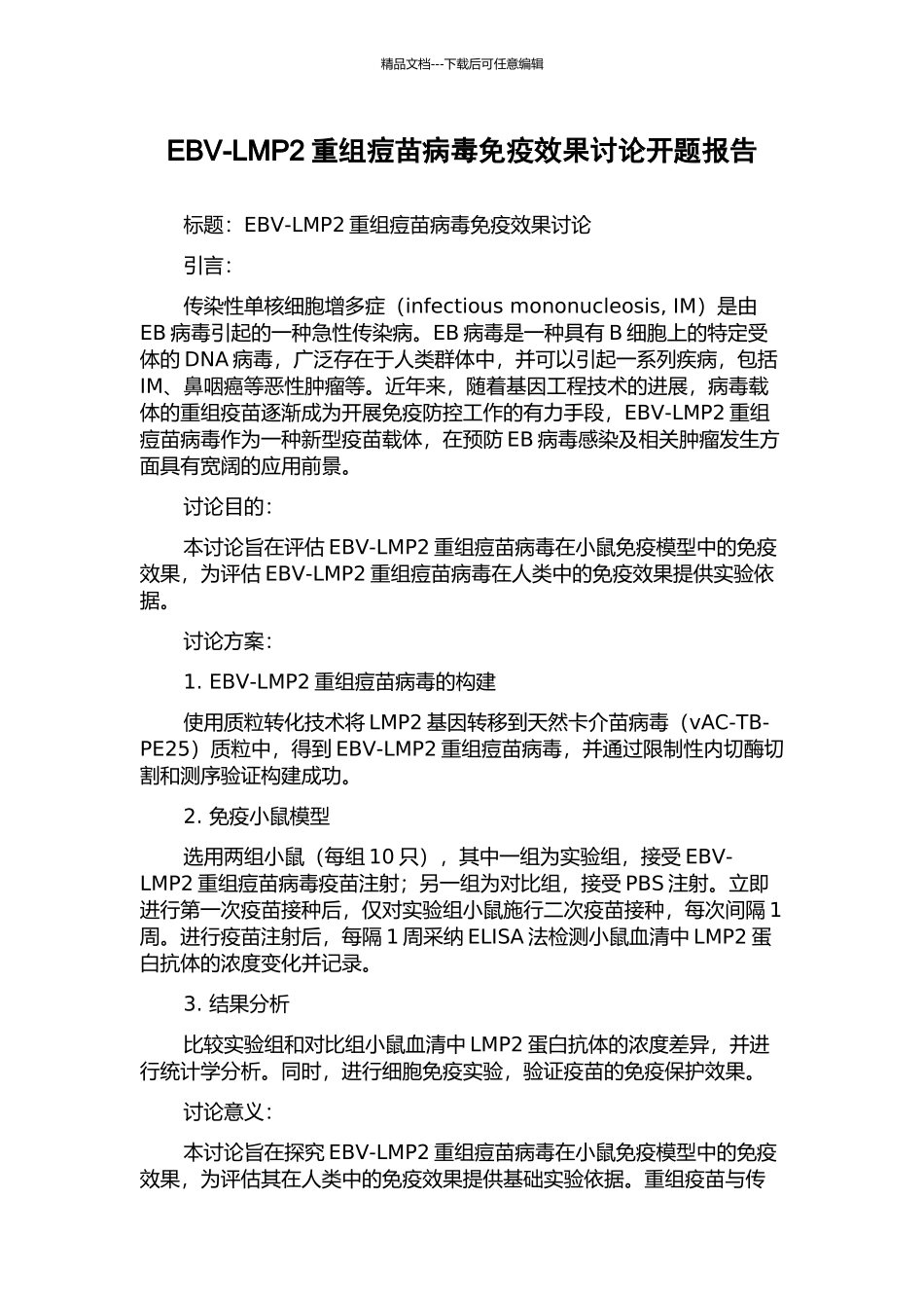 EBV-LMP2重组痘苗病毒免疫效果研究开题报告_第1页